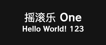 摇滚乐 One